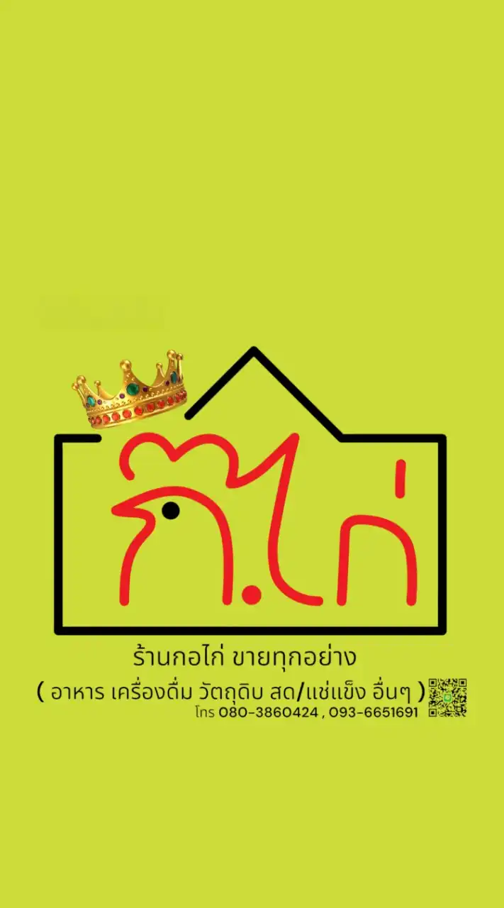 ร้าน กอไก่ ขายทุกอย่าง ( ปลีก-ส่ง )