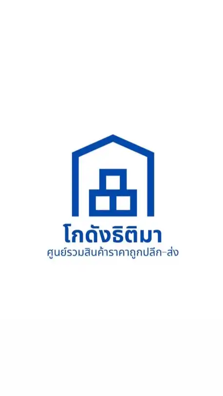 กลุ่มโกดัง 'ธิติมา' ศูนย์รวมสินค้าราคาถูกปลีก-ส่ง📦