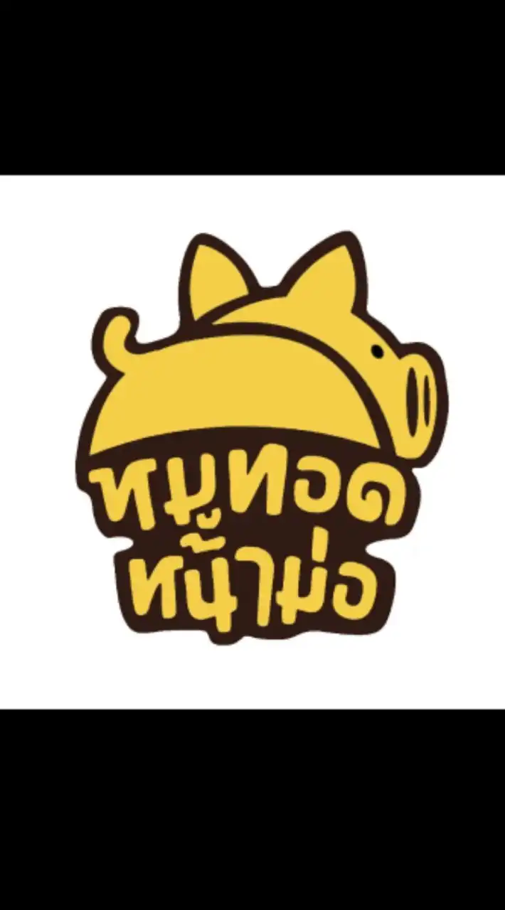 หมูทอดหน้าม่อ