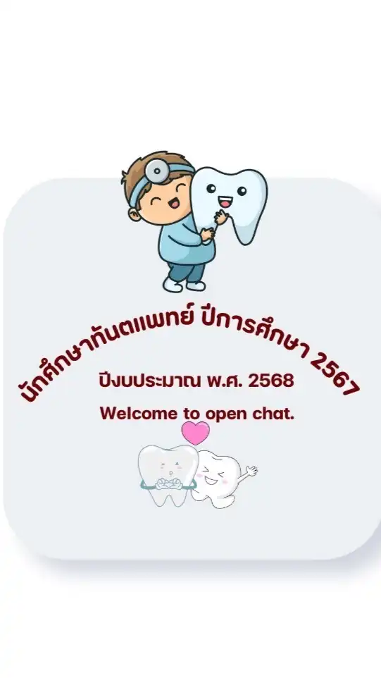 นักศึกษาทันตแพทย์ปีการศึกษา 2567