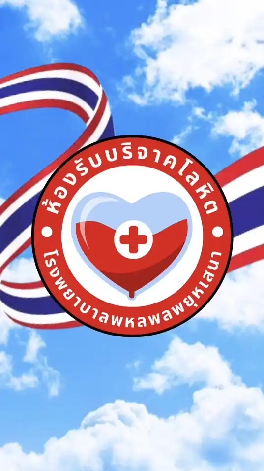 บริจาคโลหิต รพ.พหลฯ