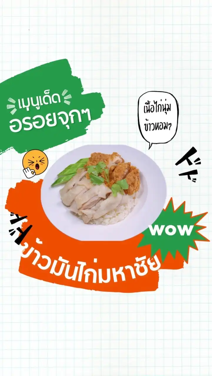 ข้าวมันไก่มหาชัย