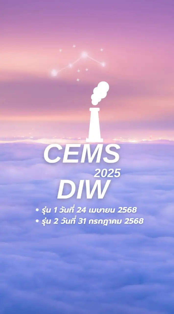 อบรมทวนสอบ CEMS 2025 [ศวภ.ตอ.]