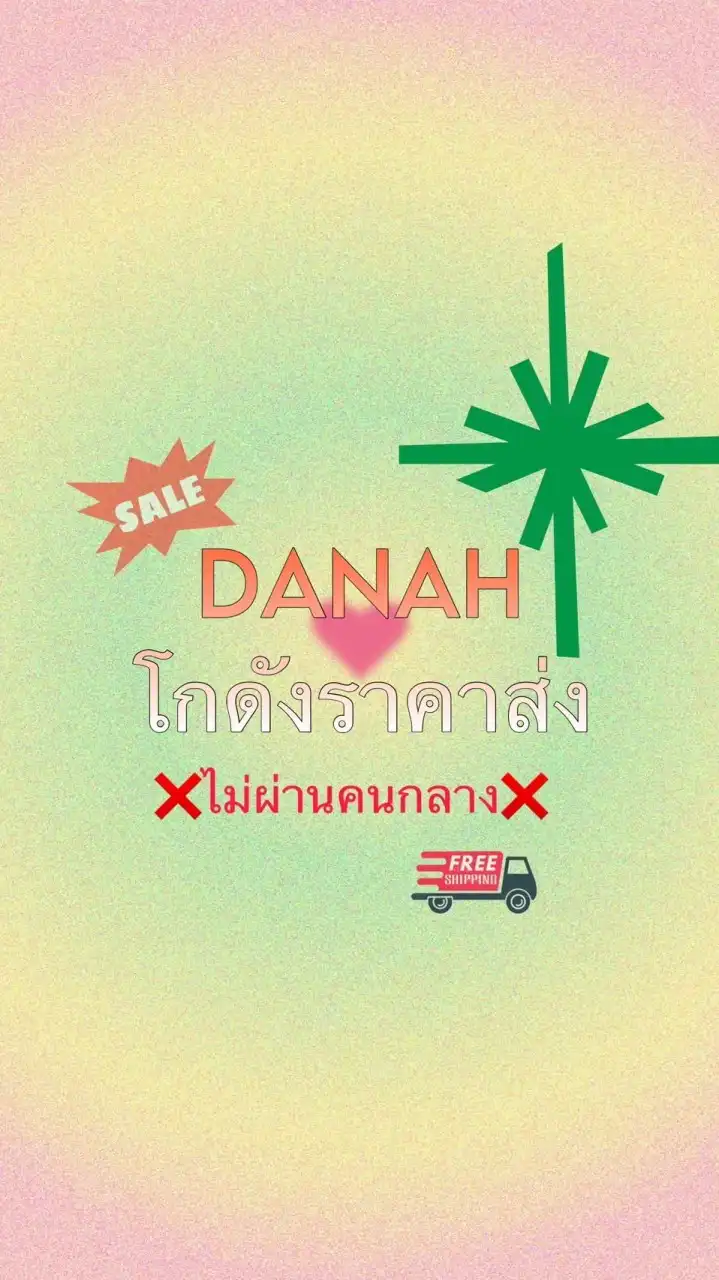 DANAH โกดังราคาส่ง