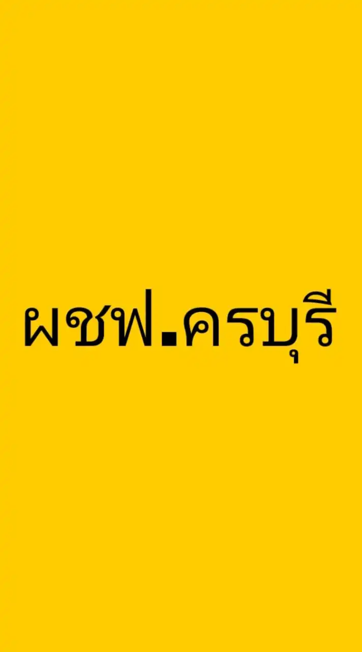 ผู้ใช้ไฟ อ.ครบุรี