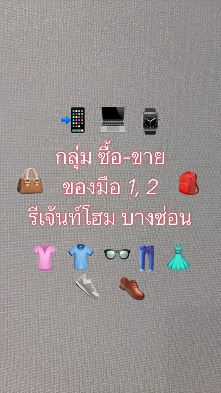 กลุ่มซื้อ-ขายของและของกิน รีเจ้นท์โฮม บางซ่อน