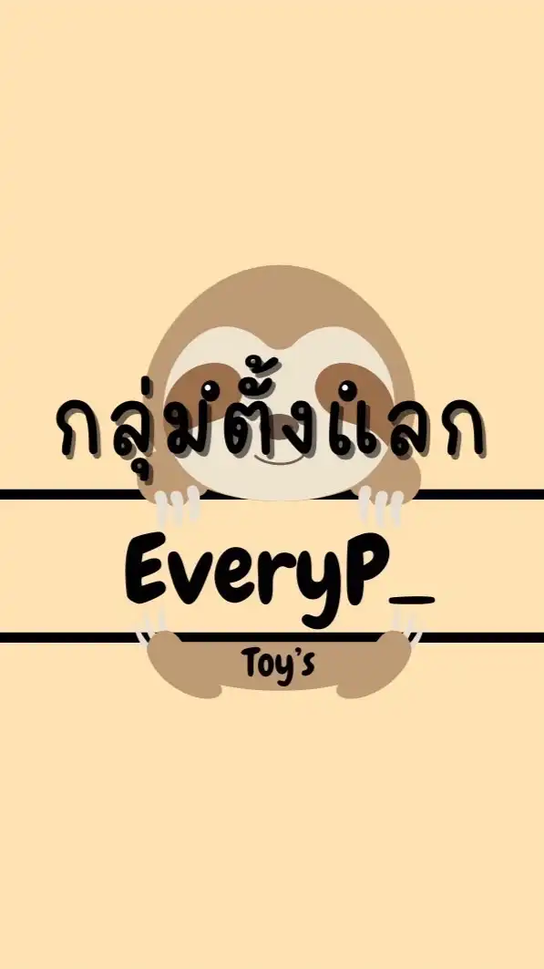 everyp_กลุ่มตั้งแลก