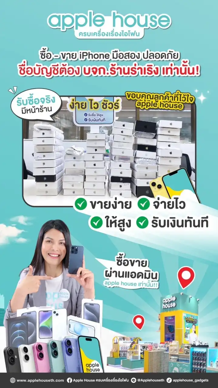 AppleHouse ไอโฟนมือสอง (ออกใบกำกับภาษีได้)