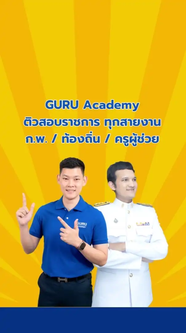 GURU Academy เตรียมสอบราชการ