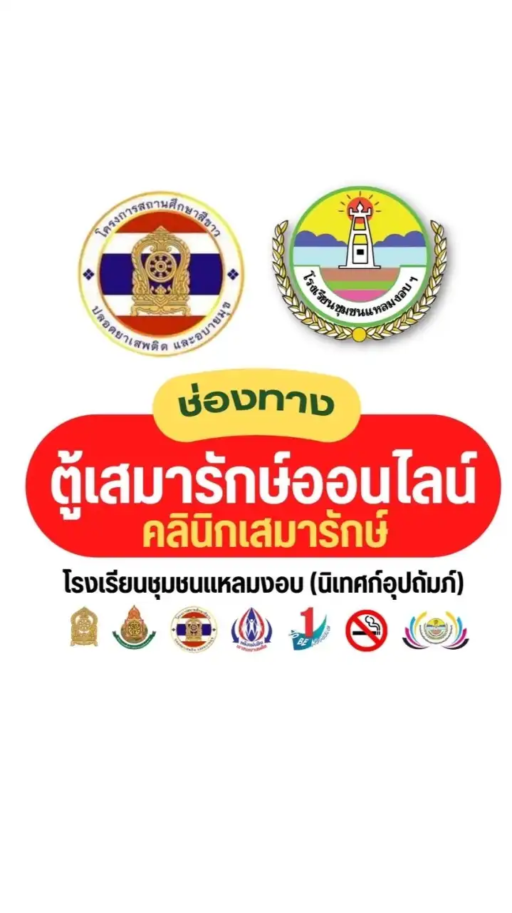 ตู้เสมารักษ์ออนไลน์โรงเรียนชุมชนแหลมงอบ (นิเทศก์อุปถัมภ์)