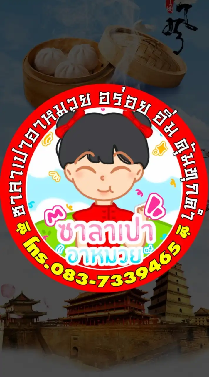 ซาลาเปาอาหมวย
