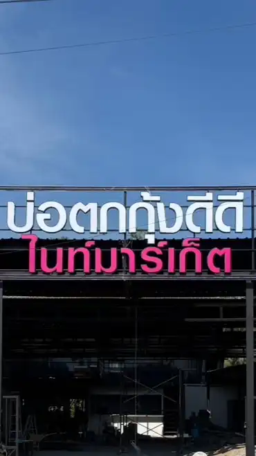 บ่อตกกุ้งดีดีไนท์มาร์เก็ต