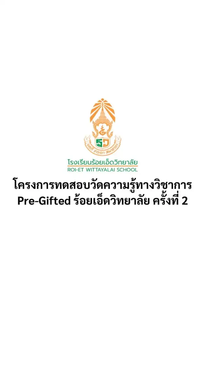 PreGifted ร้อยเอ็ดวิทยาลัย ครั้งที่2