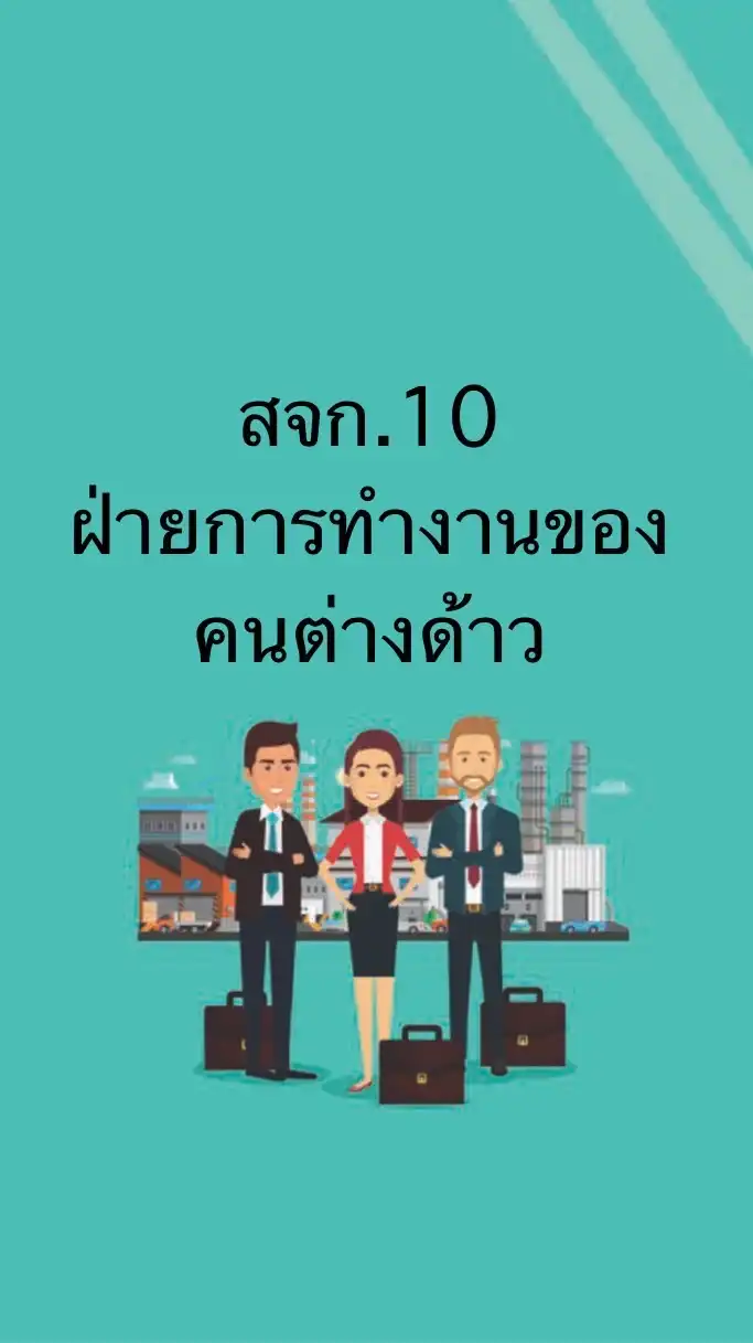 สจก.10@ฝ่ายการทำงานของคนต่างด้าว