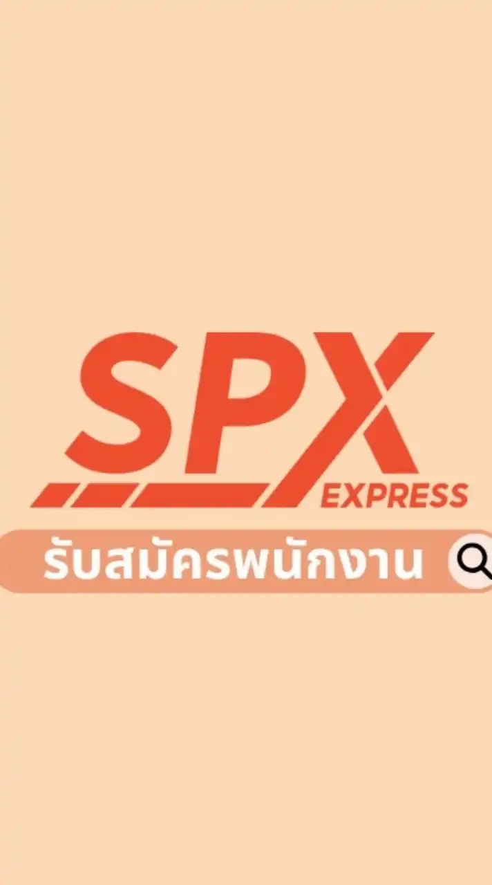 แนะนำเพื่อน รอเรียก SPX โซนต่างจังหวัด