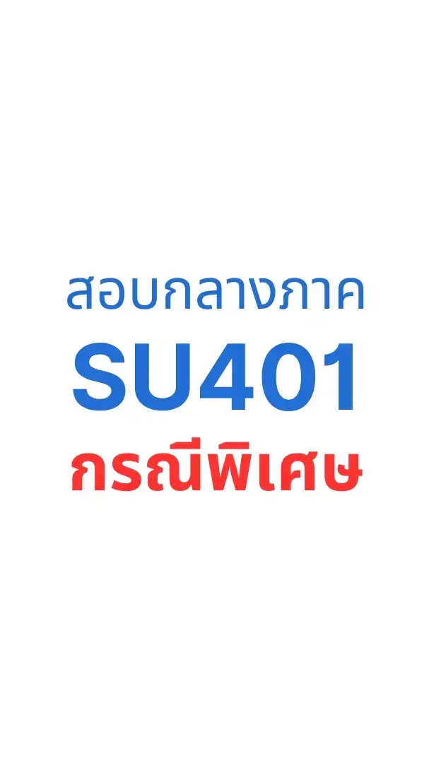 สอบกลางภาค SU401 (กรณีพิเศษ)