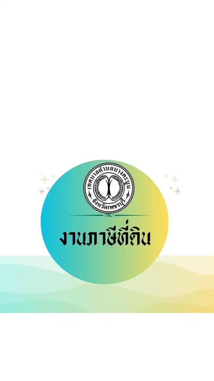 ภาษีที่ดินเทศบาลตำบลบางตะบูน