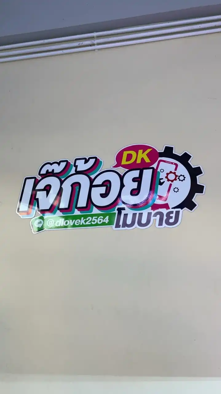 เจ๊ก้อย  โมบาย