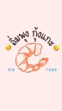 อิ่มพุงกุ้งแกะะะ