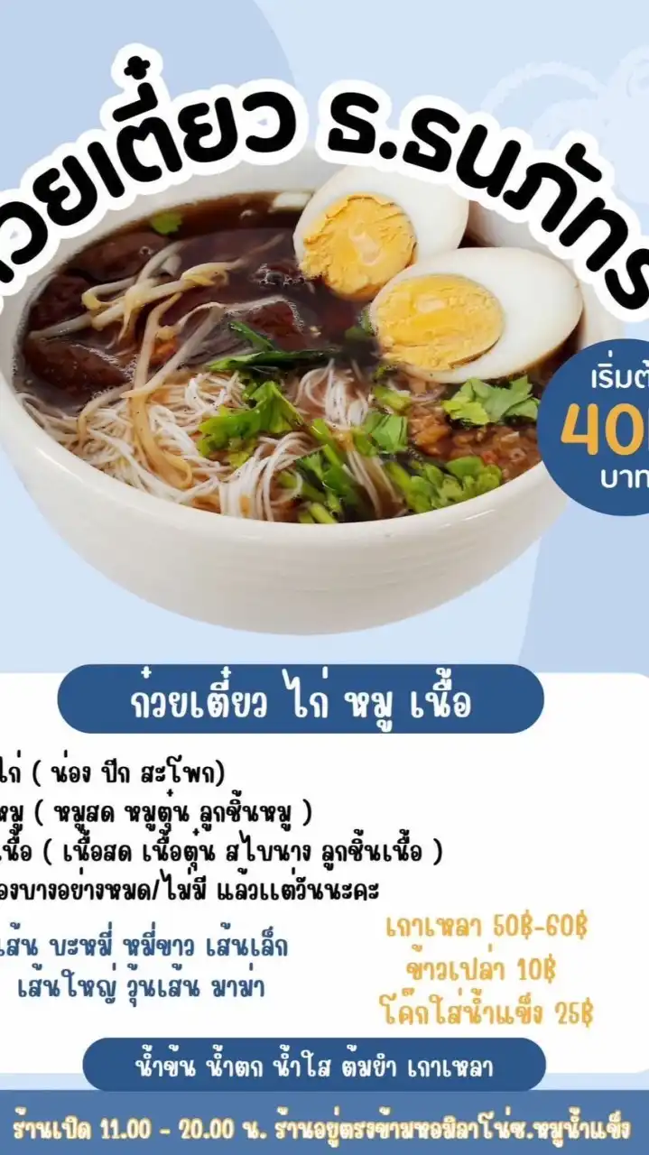 ร้านเตี๋ยวธ.ธนภัทร
