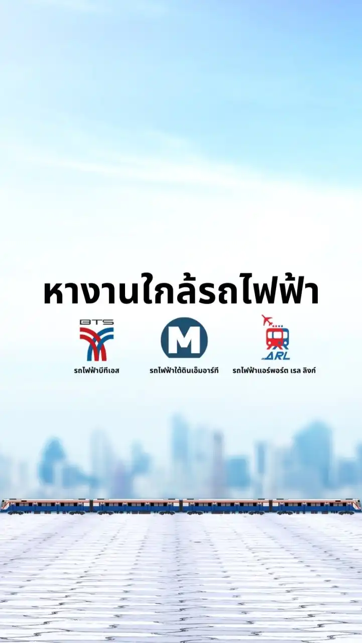หางานใกล้รถไฟฟ้า (BTS/MRT/ARL)
