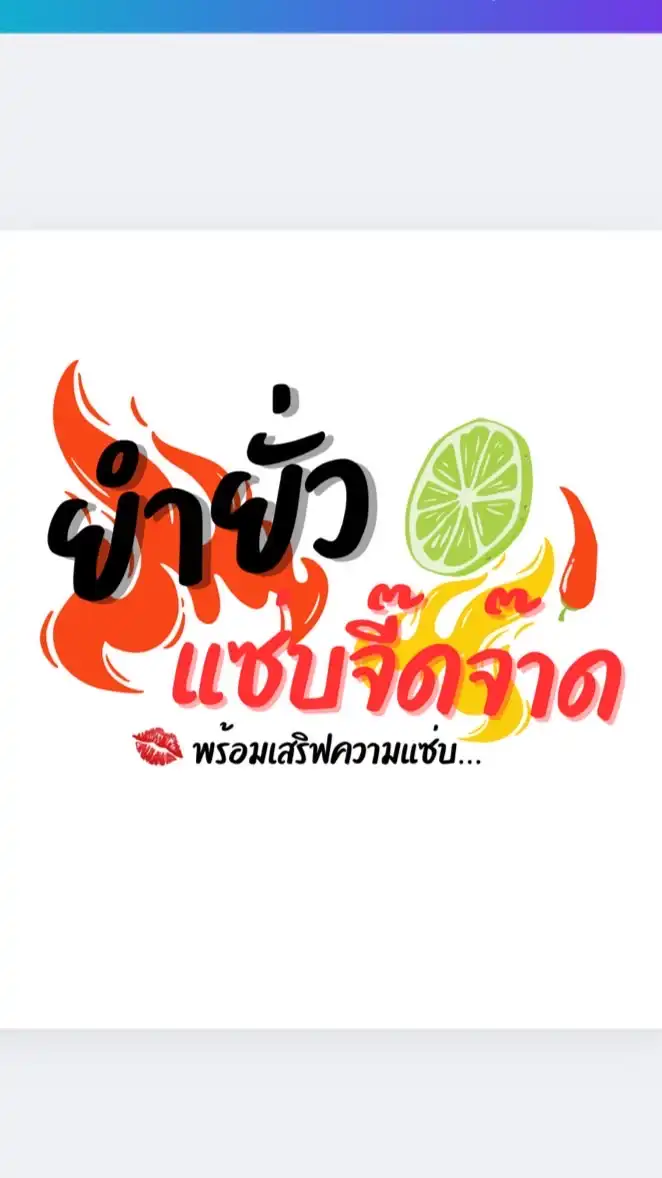 ยำยั่ว แซ่บจี๊ดจ๊าด
