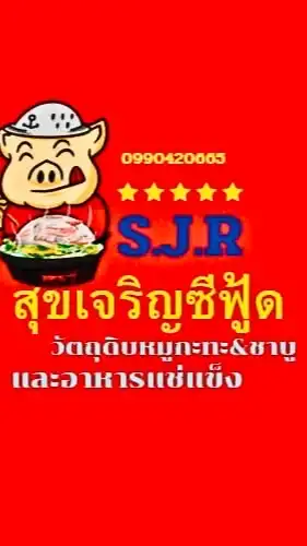 สุขเจริญ ซีฟู้ด