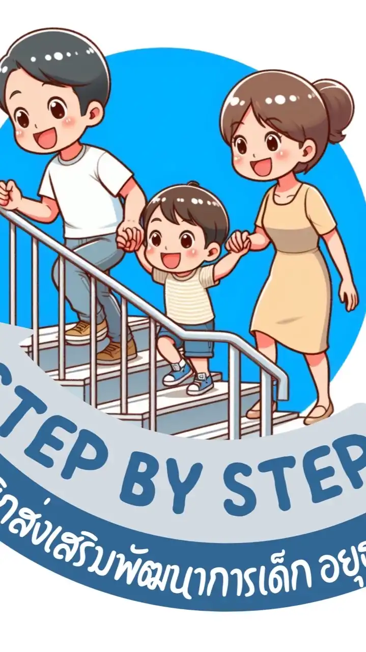 รุ่นที่ 2 ห้องเรียนพ่อแม่พัฒนาลูก สเต็ปบายสเต็ป