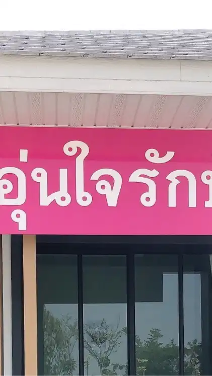 ครอบครัวบ้านอุ่นใจรักษ์