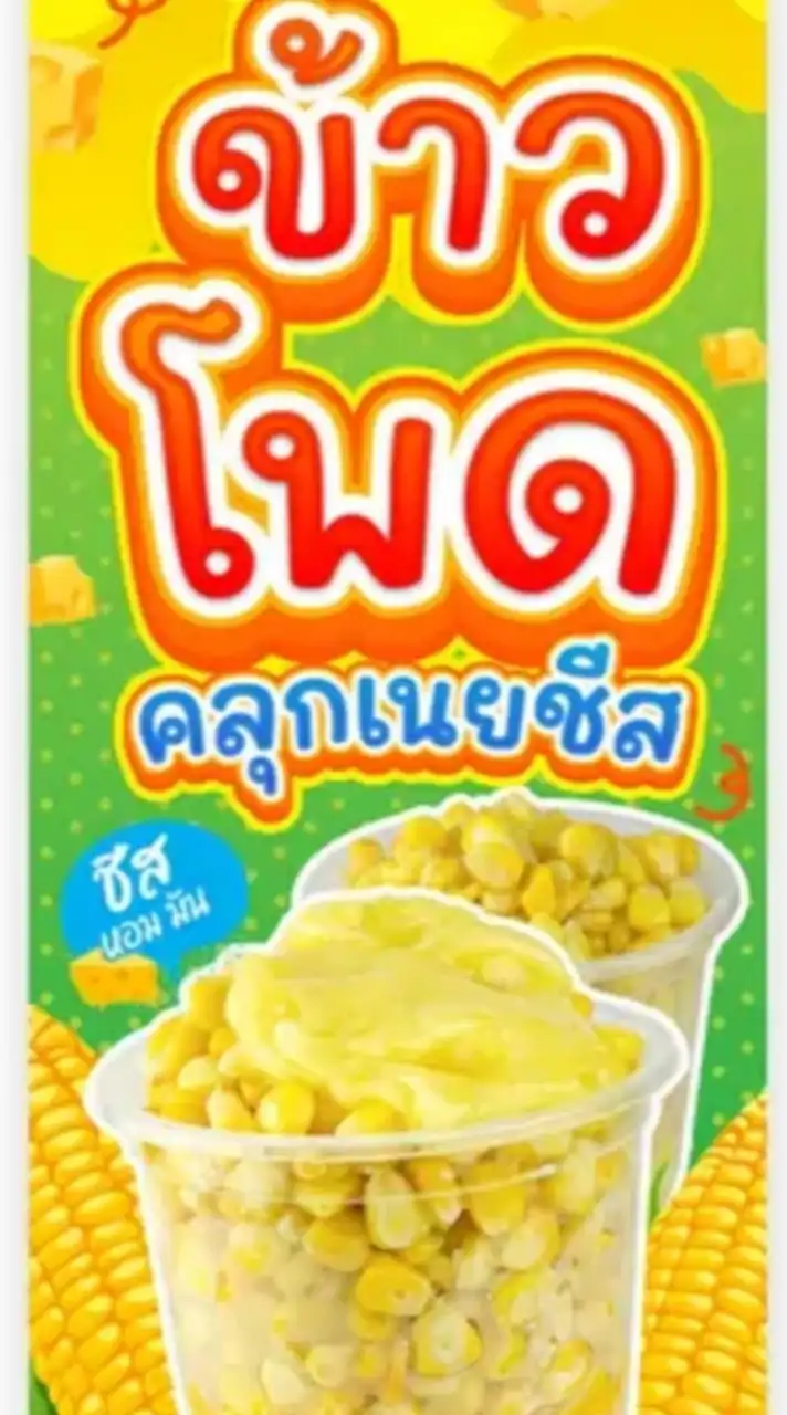 ร้านข้าวโพดคลุกเนยชีสลาวา