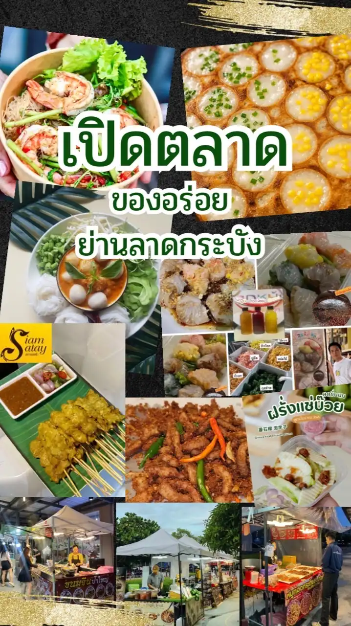 เปิดตลาดของอร่อย ย่านลาดกระบัง