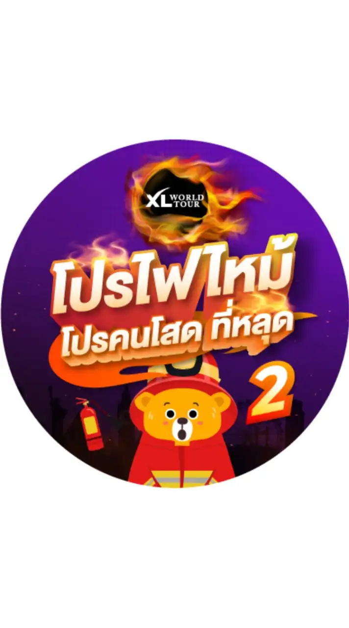 (ห้อง 2) ทัวร์ต่างประเทศ : XL World Tour