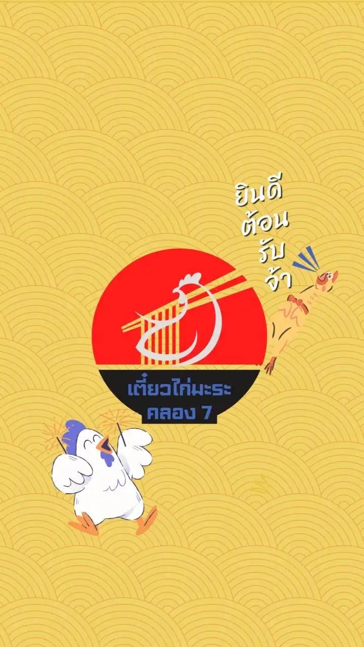 ก๋วยเตี๋ยวไก่มะระ คลอง 7