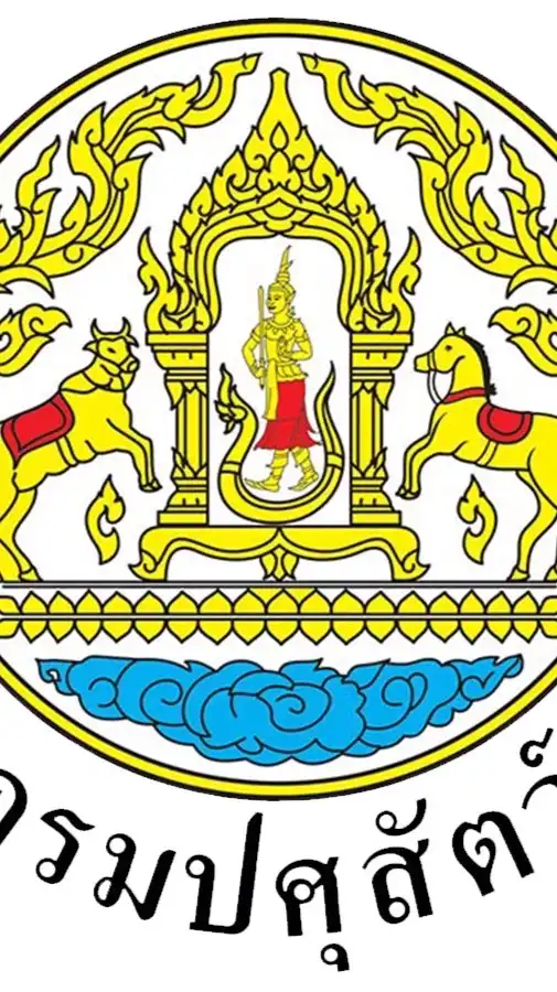 นักวิชาการเงินและบัญชี กรมปศุสัตว์