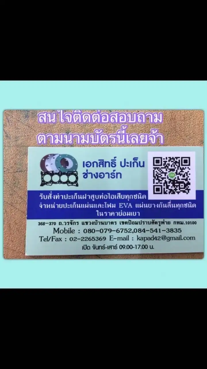 เอกสิทธิ์ปะเก็น