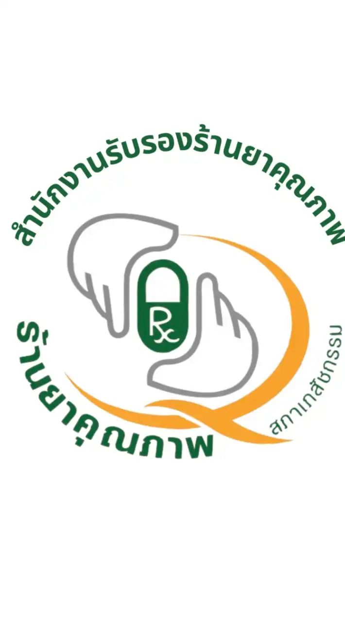 ร้านยา​คุณภาพ​ สภาเภสัชกรรม