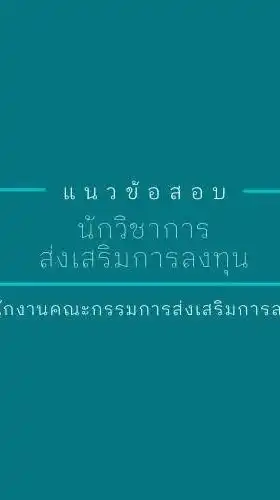 ห้องเก็งข้อสอบ BOI พ.ศ. 2568
