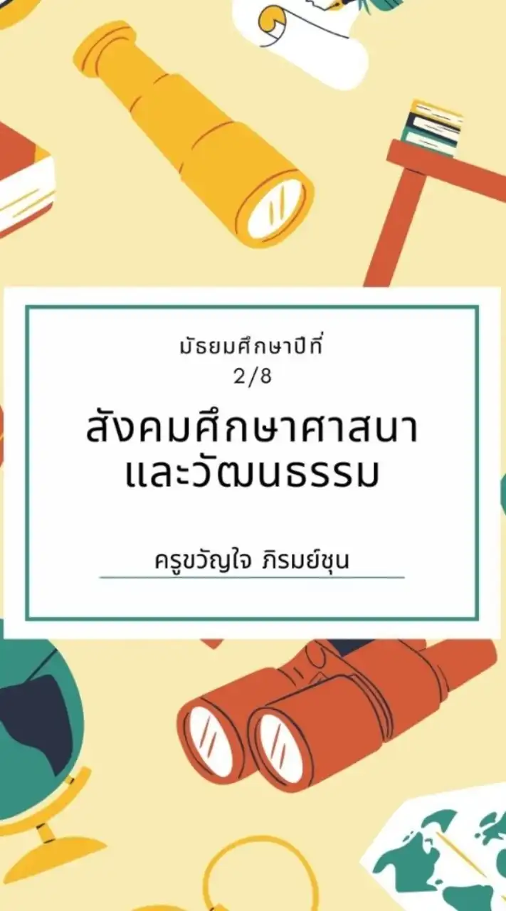 สังคม 2/8 เทอม 2 67