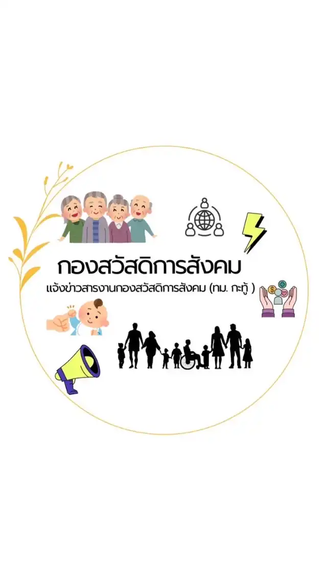 ห้องข่าวกองสวัสดิการสังคม (ทม.กะทู้)