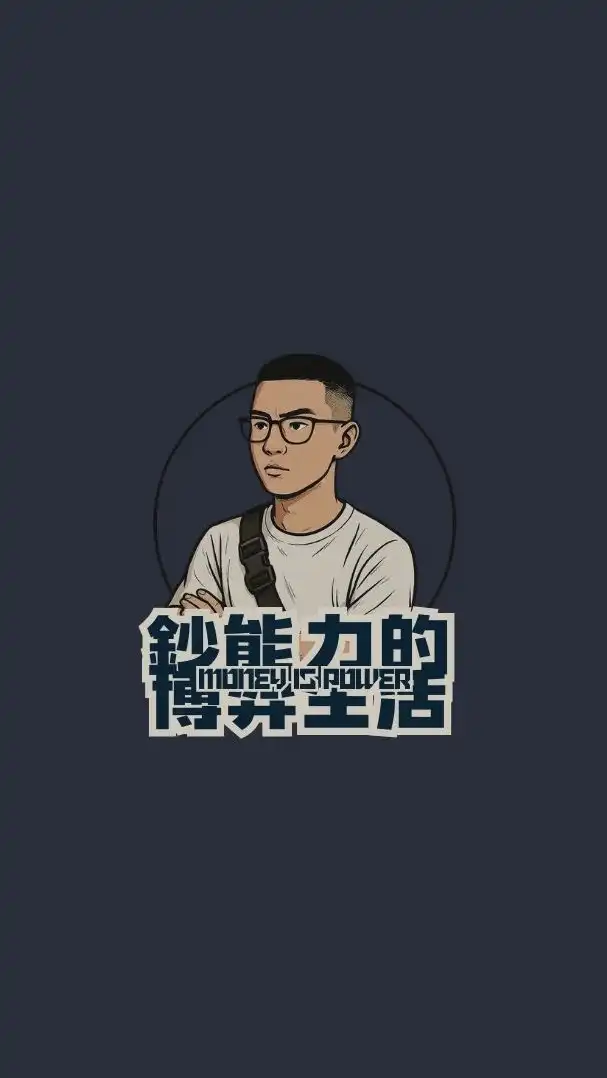 鈔能力的博弈生活🏦