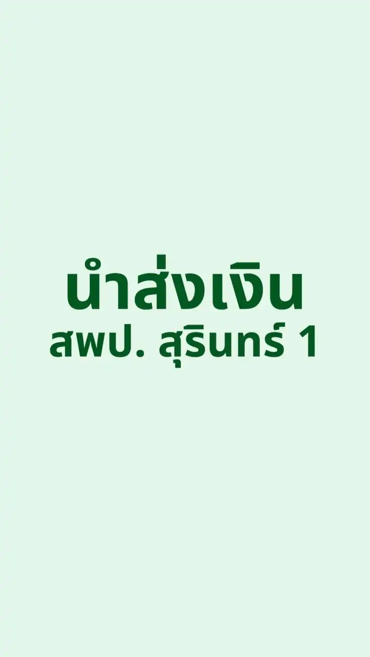 นำส่งเงิน สพป.สุรินทร์ 1
