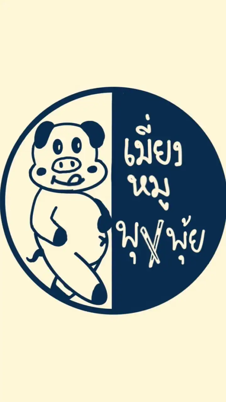 เมี่ยงหมูพุงพุ้ย