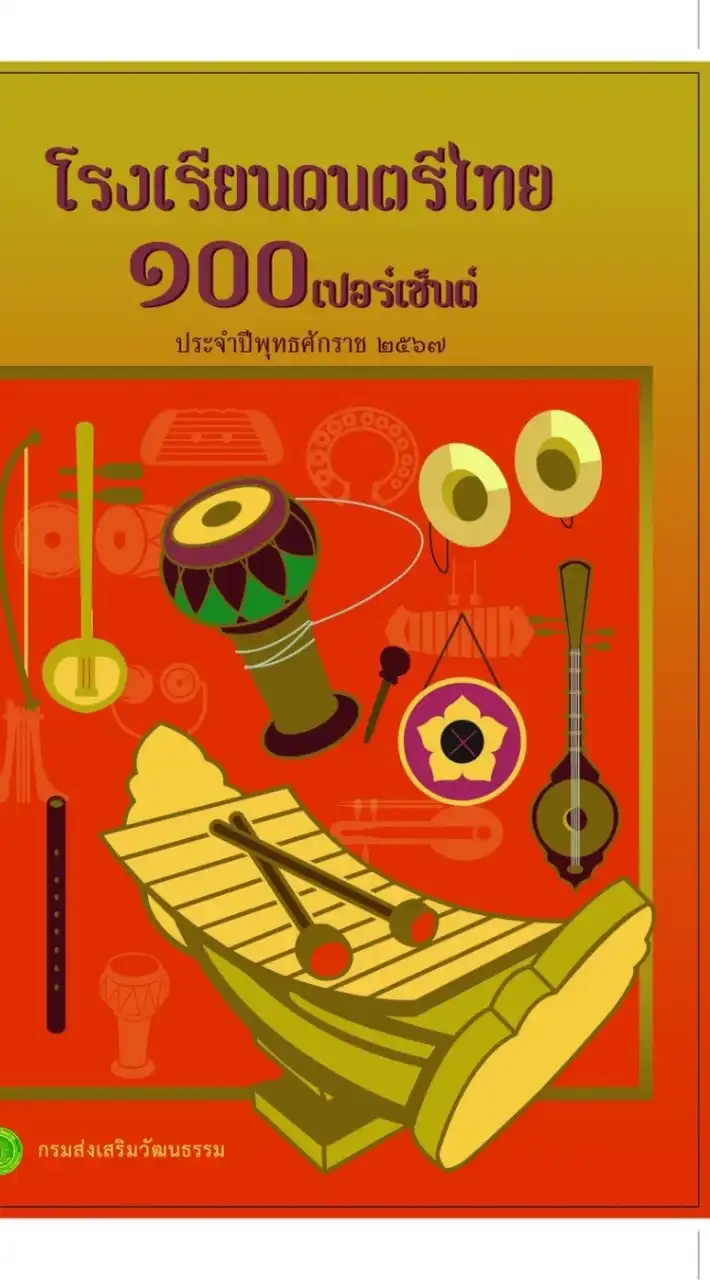 โรงเรียนดนตรีไทย ๑๐๐ เปอร์เซ็นต์
