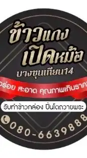 ข้าวแกงเปิดหม้อ บางขุนเทียน14