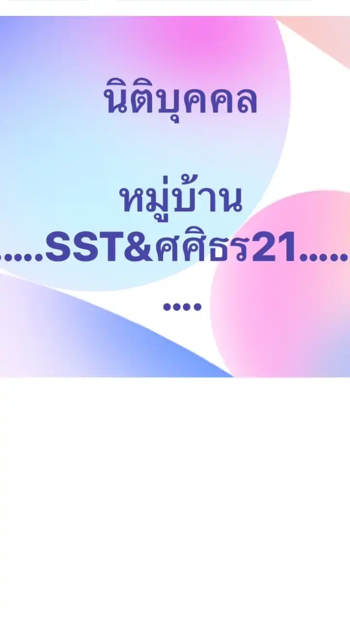 แจ้งข่าวสารศศิธร21(นิติ)