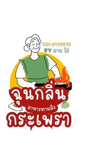 โอ๋ กะเพราพริกแห้ง