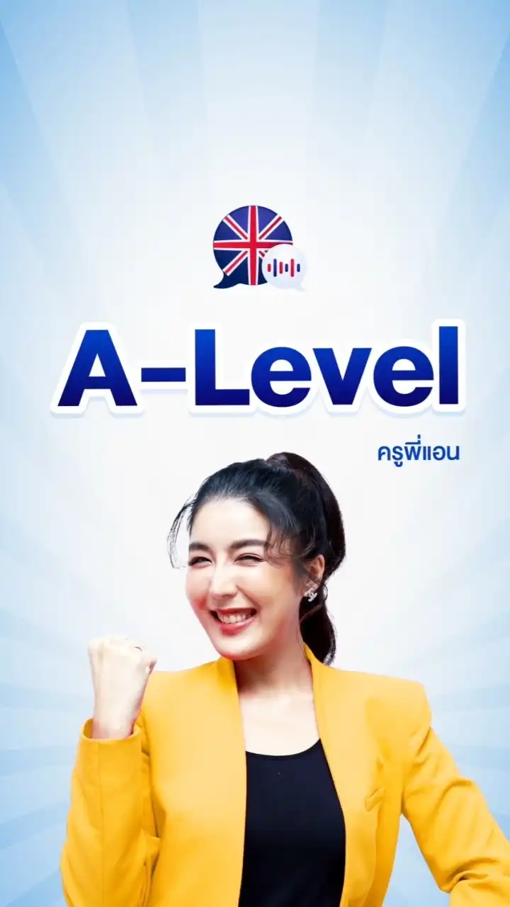 ติว A-Level ฟรี กับครูพี่แอน