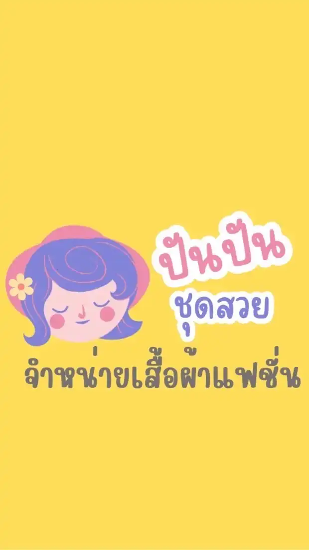 ปัน🦄ปันชุดสวย