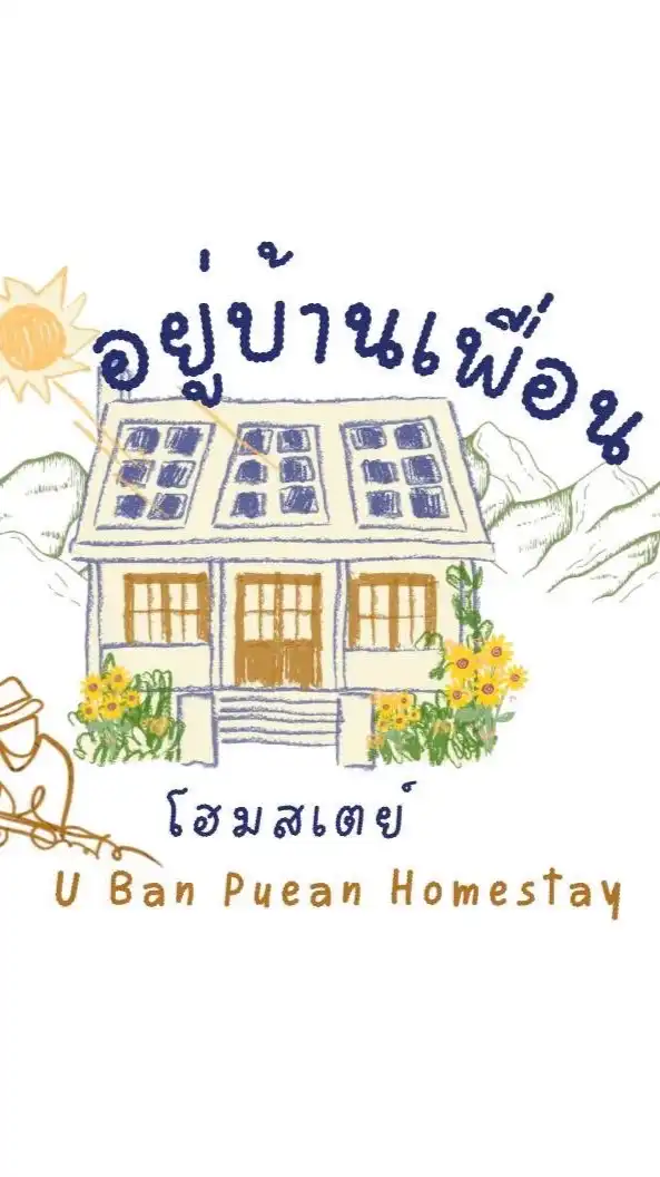 อยู่บ้านเพื่อนโฮมสเตย์