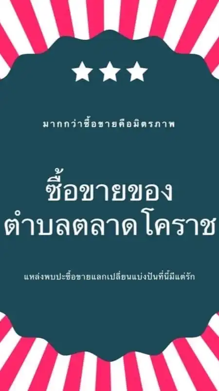 ซื้อขายของตำบลตลาดโคราช